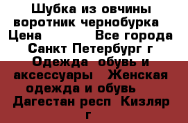 Шубка из овчины воротник чернобурка › Цена ­ 5 000 - Все города, Санкт-Петербург г. Одежда, обувь и аксессуары » Женская одежда и обувь   . Дагестан респ.,Кизляр г.